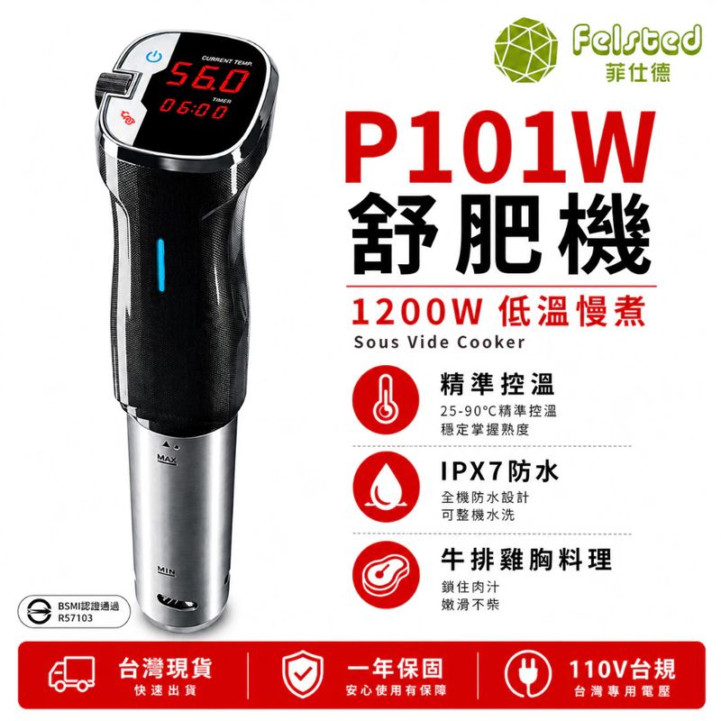 Felsted 菲仕德 舒肥機 1200W低溫慢煮機 Sous Vide料理棒