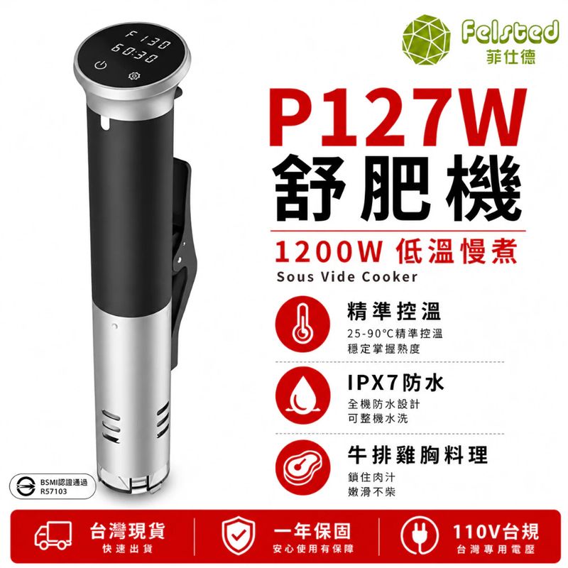 Felsted 菲仕德 舒肥機 P127W 低溫慢煮機 Sous Vide料理棒