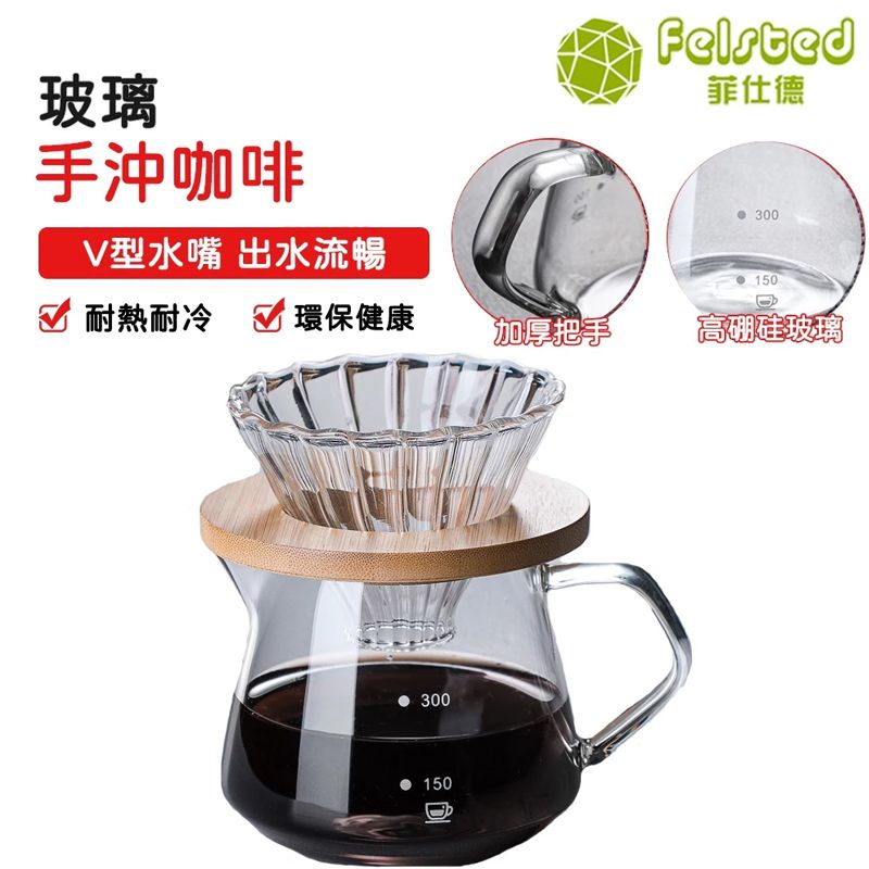 Felsted 菲仕德 咖啡壺 300ML玻璃壺 分享壺 茶壺