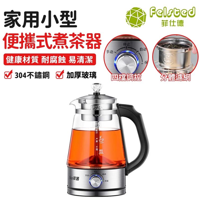 Felsted 菲仕德 煮茶壺 快煮壺 熱水壺 全自動煮茶器
