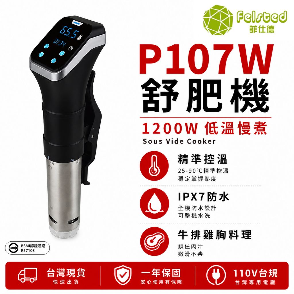 Felsted 菲仕德 P107W 低溫慢煮舒肥機