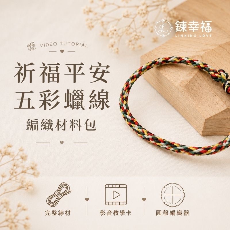A-01 祈福平安：五彩蠟線圓盤編織材料包 （內附職人影音教學 / 可完成兩件成品）