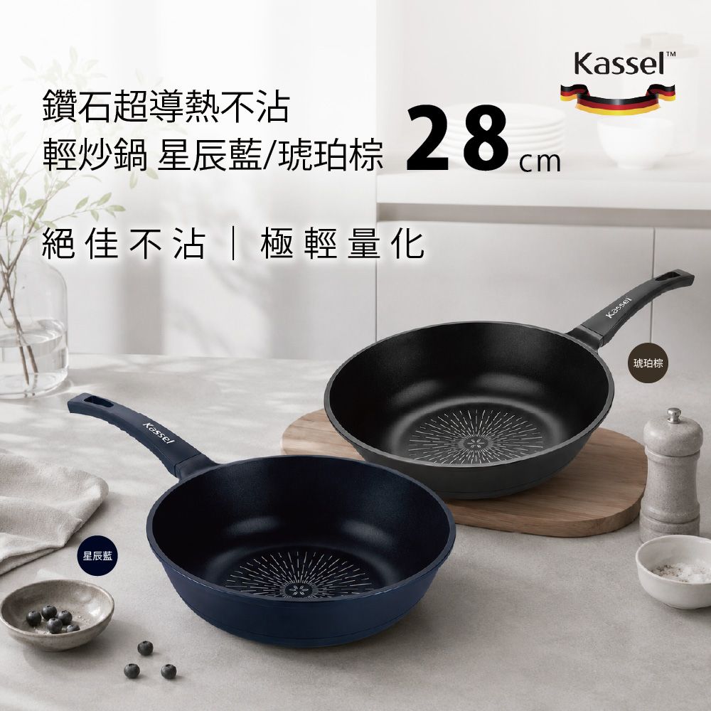 韓國Kassel 鑽石超導熱不沾輕炒鍋-28cm兩色可選（琥珀棕/星辰藍/不挑爐具/好讚鍋/可進洗碗機）