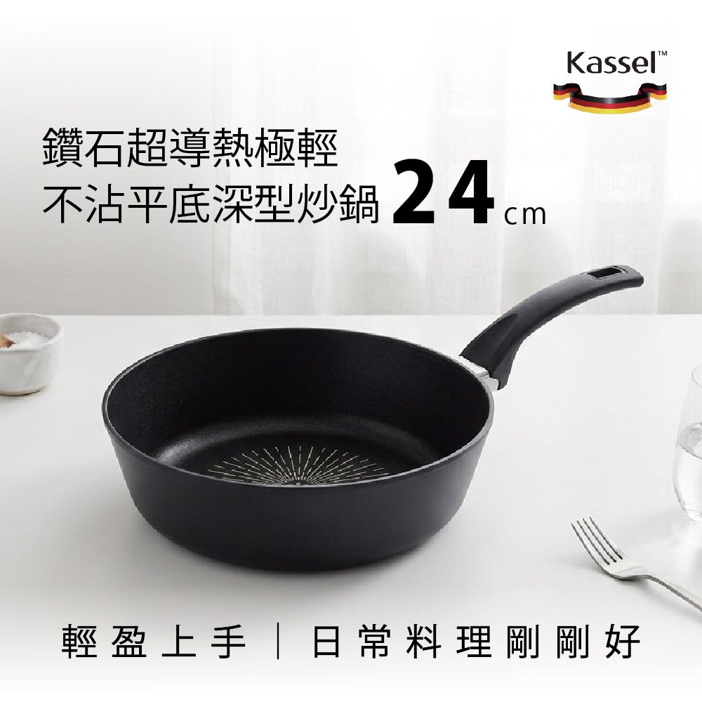 韓國Kassel 鑽石超導熱極輕不沾平底深型炒鍋24cm（瓦斯爐和電磁爐IH可用款）