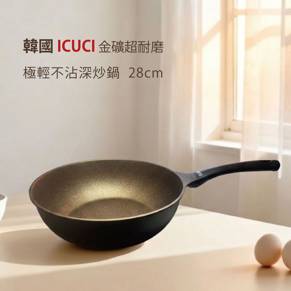 韓國ICUCI 韓製超耐磨極輕金礦不沾深炒鍋28cm-（香檳金/厚食鍋/瓦斯款）