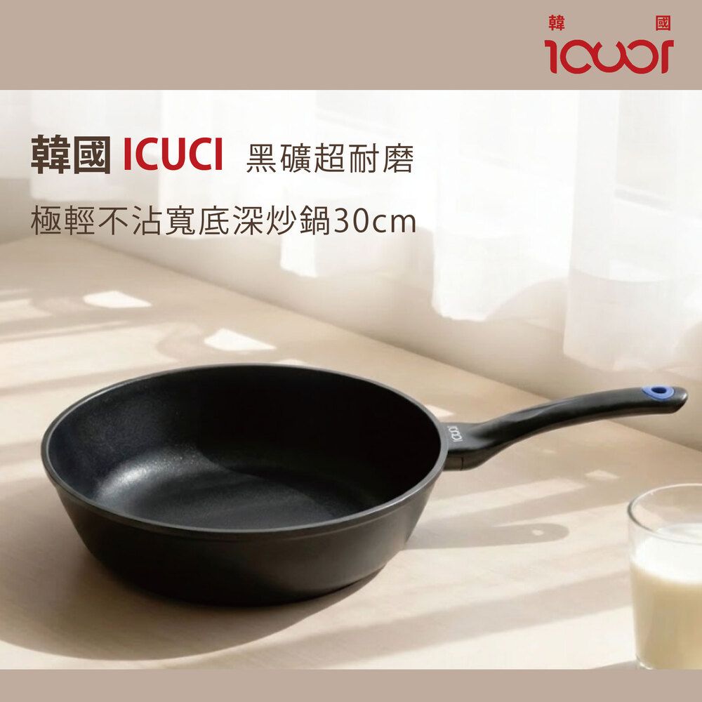 韓國ICUCI 韓製超耐磨極輕黑礦不沾寬底深炒鍋30cm-（曜石黑/厚食鍋/瓦斯款）