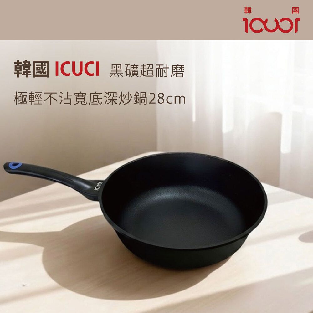 韓國ICUCI 韓製超耐磨極輕黑礦不沾寬底深炒鍋28cm-（曜石黑/厚食鍋/瓦斯款）