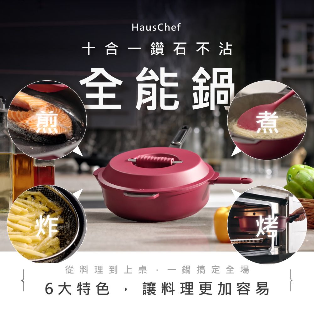 HausChef 十合一鑽石不沾深炒鍋28cm-寶石紅（可拆式把手/瓦斯爐和電磁爐IH/烤箱可用款）