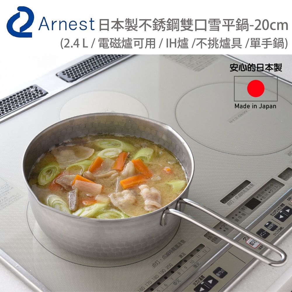 日本Arnest 日本製不銹鋼雙口雪平鍋-20cm（2.4 L / 電磁爐可用 /不挑爐具/單手鍋）
