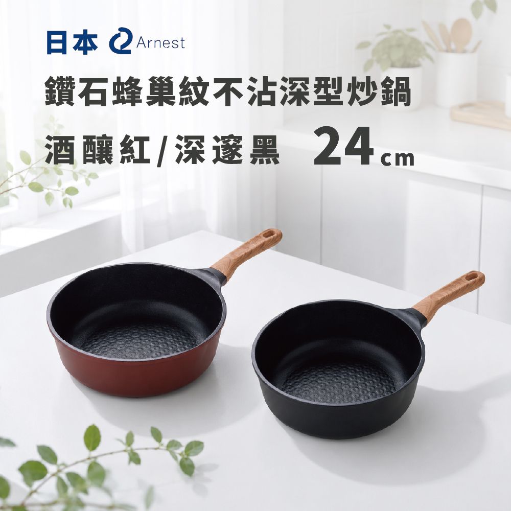日本 Arnest 鑽石蜂巢紋不沾深型炒鍋24cm-（瓦斯爐和IH爐可適用/兩百萬次耐磨/兩色任選一/深邃黑/酒釀紅）
