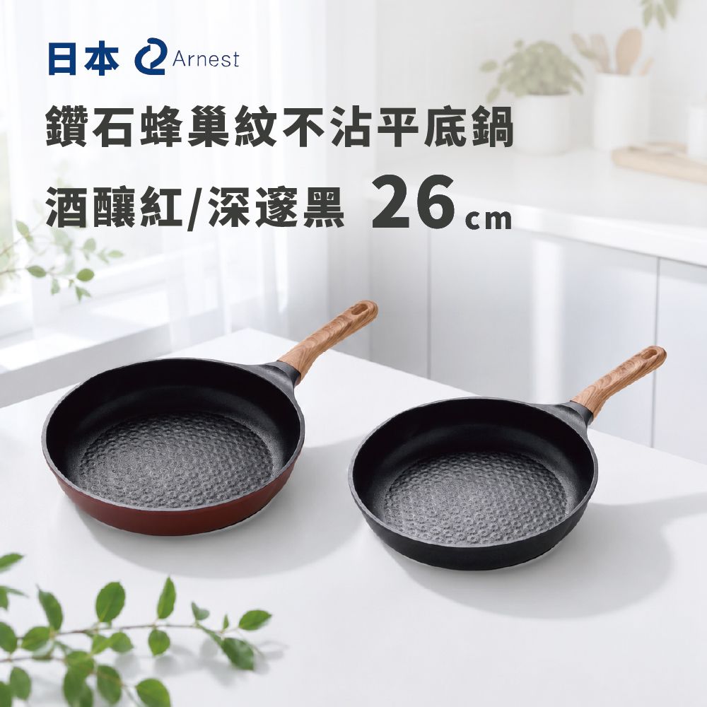 日本 Arnest 鑽石蜂巢紋不沾平底鍋26cm-（瓦斯爐和IH爐可適用/兩百萬次耐磨/兩色任選一/深邃黑/酒釀紅）