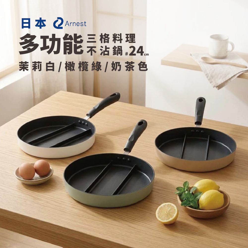 日本Arnest 三格不沾料理煎鍋24cm（奶茶色/茉莉白/橄欖綠/瓦斯爐和電磁爐IH可用）
