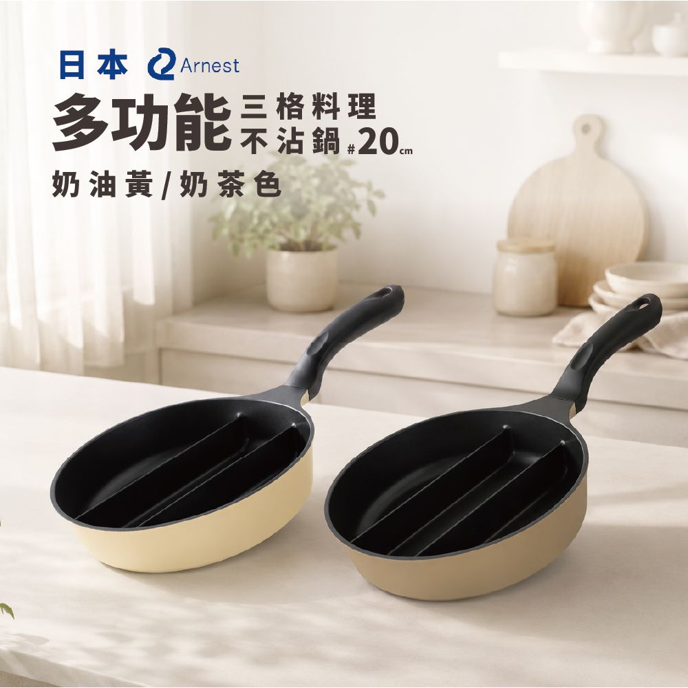 日本Arnest 三格不沾料理煎鍋20cm 兩色任選一（奶油黃/奶茶色/瓦斯爐/電磁爐可用款）