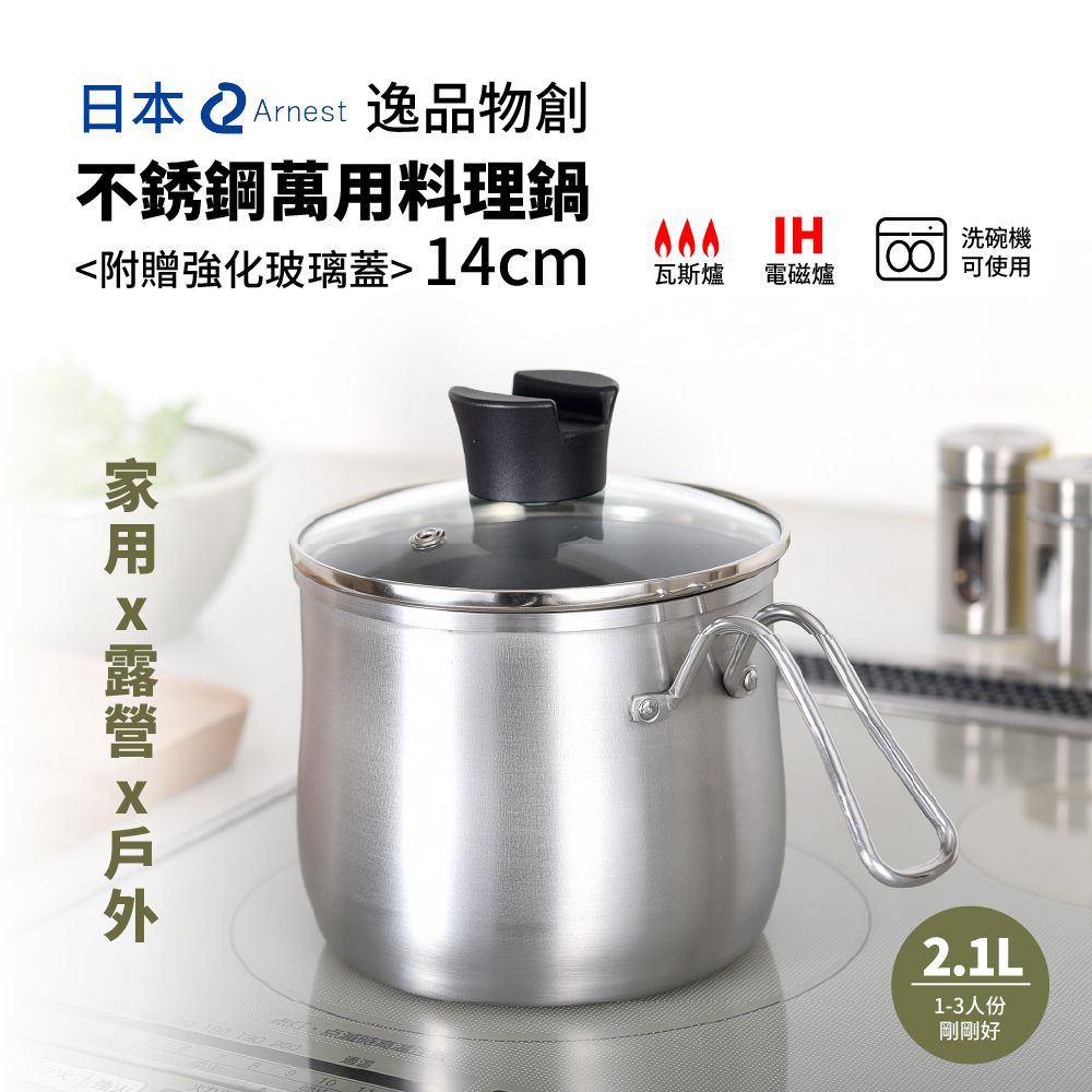 日本Arnest 逸品物創不銹鋼三合一萬用料理鍋附玻璃蓋14cm