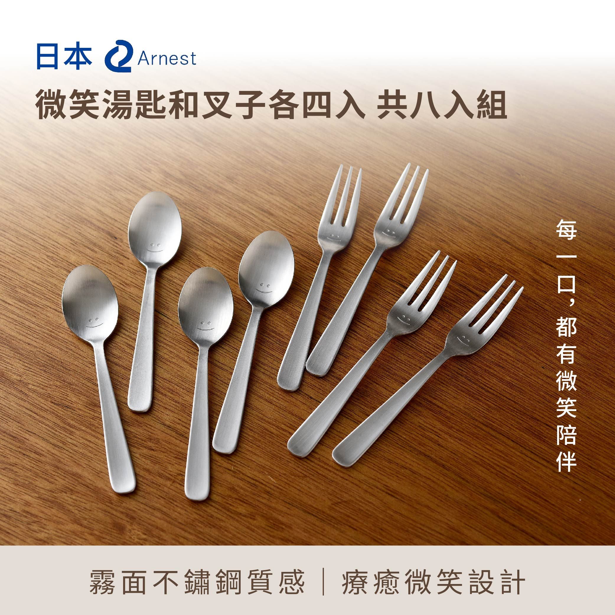 日本Arnest 微笑湯匙和叉子各四入 共8入組