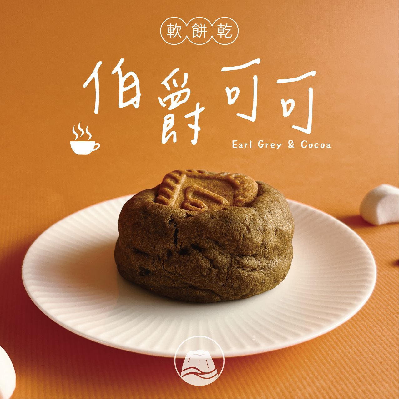 🍪伯爵可可軟餅乾🍪