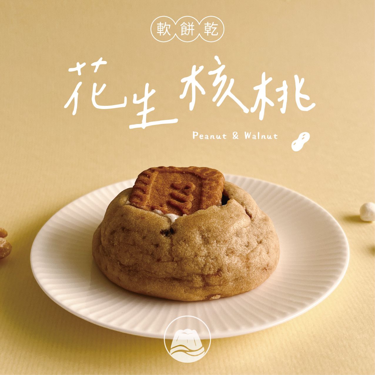 🍪花生核桃軟餅乾🍪