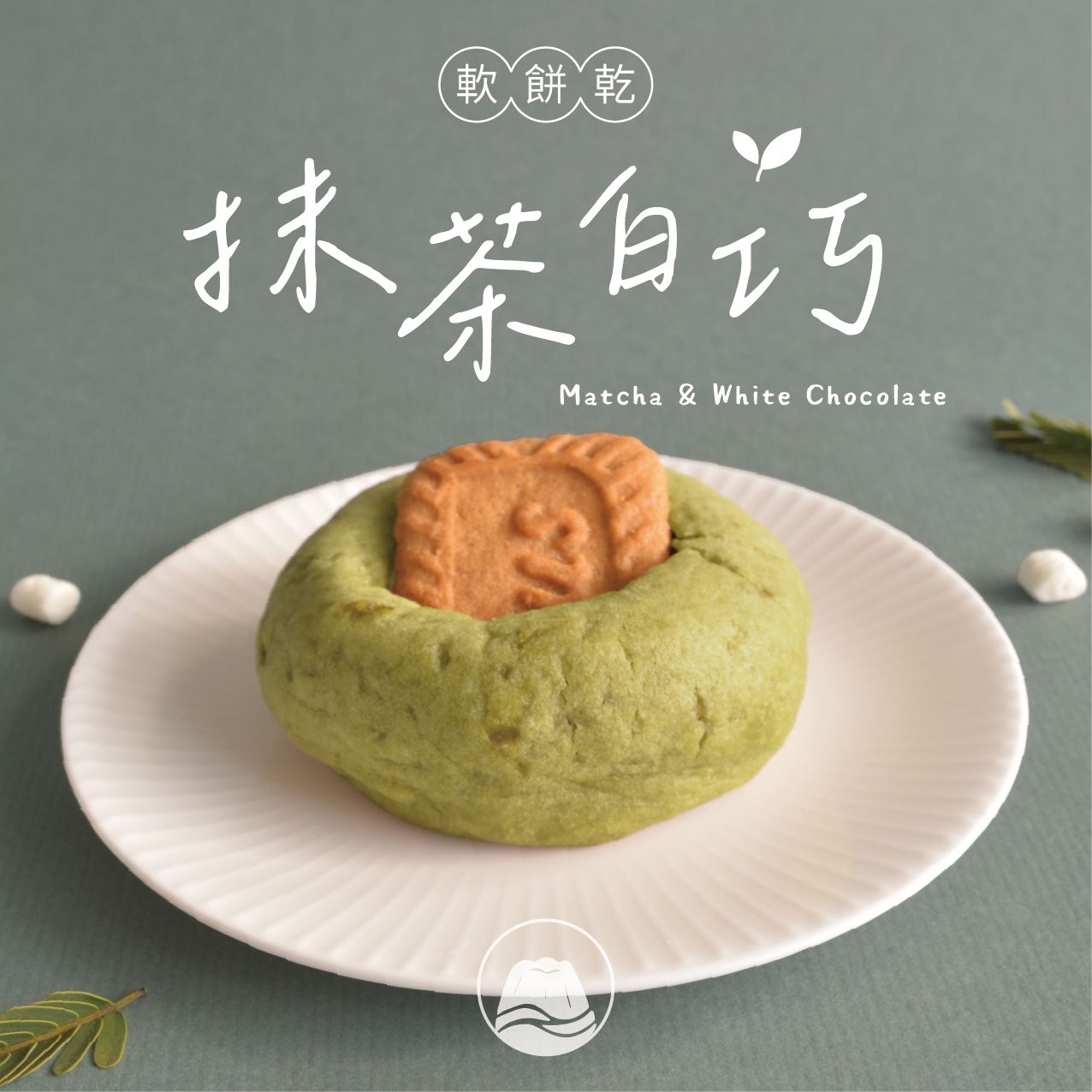 🍪抹茶白巧軟餅乾🍪