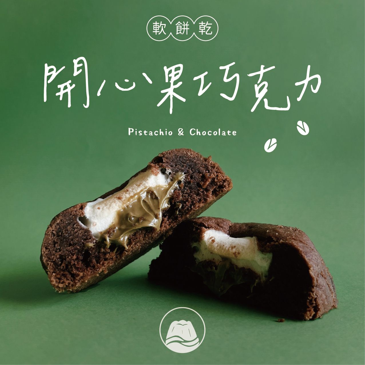 NEW🍪開心果巧克力軟餅乾🍪NEW