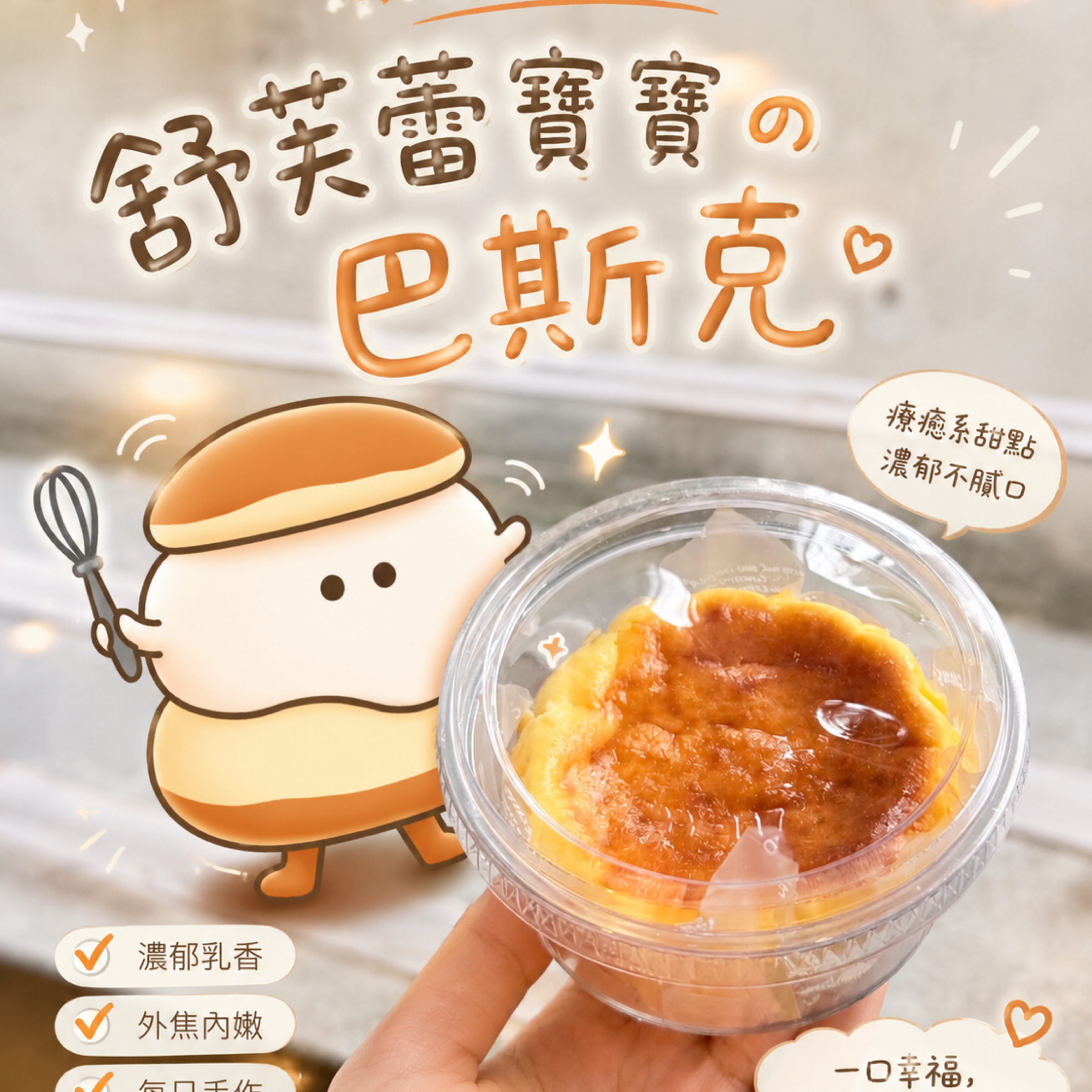 巴斯克乳酪蛋糕🫧