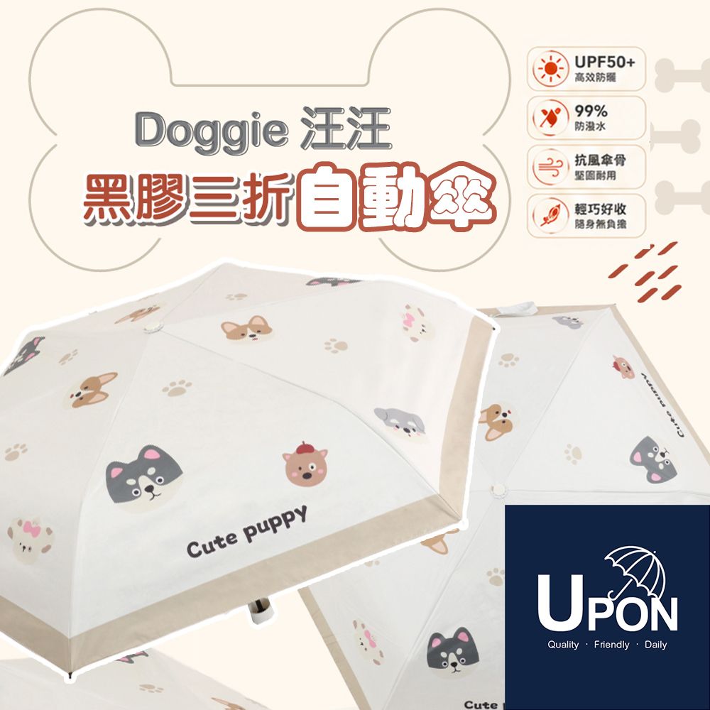【買一送一】UPON雨傘-Doggie汪汪升級版 全遮光降溫抗UV傘 防曬傘 黑膠美顏傘 可愛狗狗款
