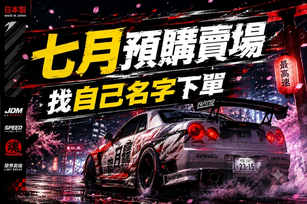 七月預購賣場 麻煩找自己名字下單