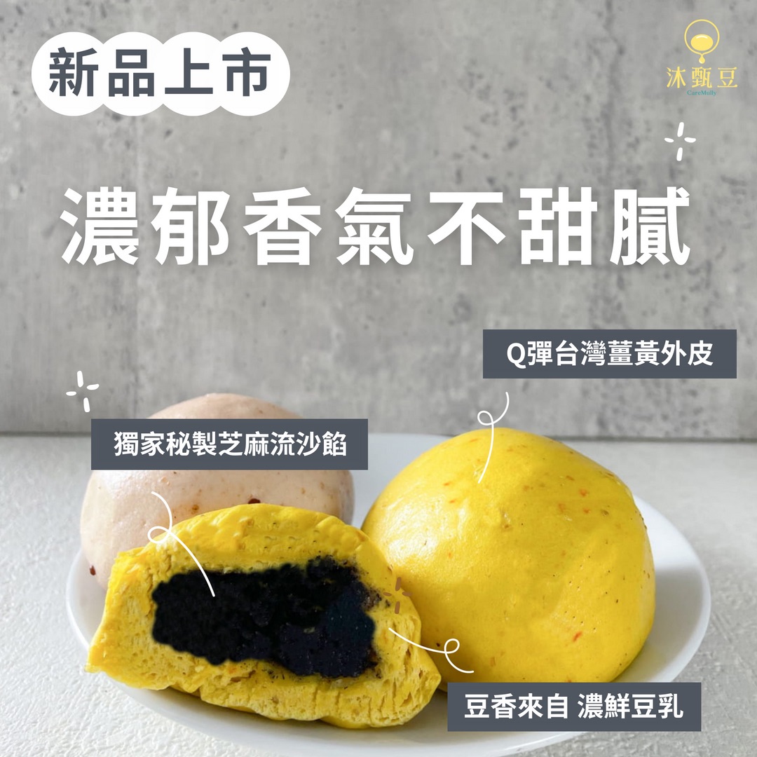 👑濃豆乳取代水!! 芝麻薑黃豆漿小包子 250g/包 （6入）│全素