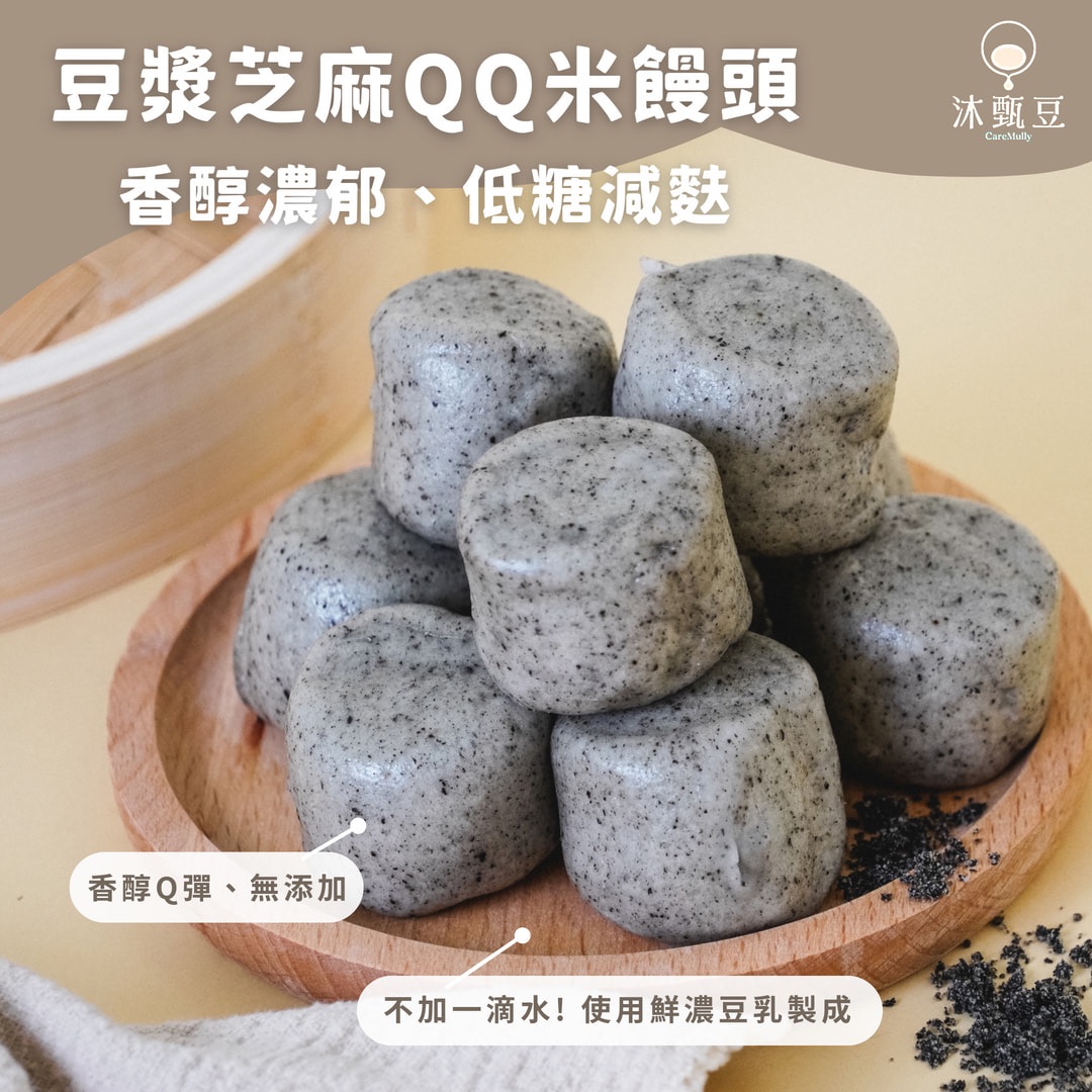 👑新品上市【沐甄豆】豆漿芝麻QQ米饅頭 408g/包 （24入）│🎈迷你Q彈多入組🎈低糖 減麩 全素