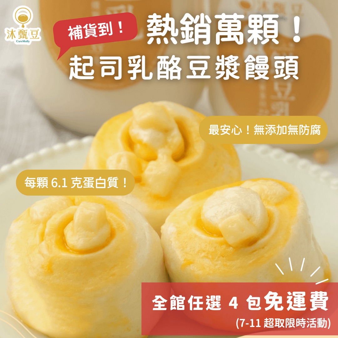 👑回購王【沐甄豆】起司乳酪豆漿饅頭 360g/包 （6入）│奶素