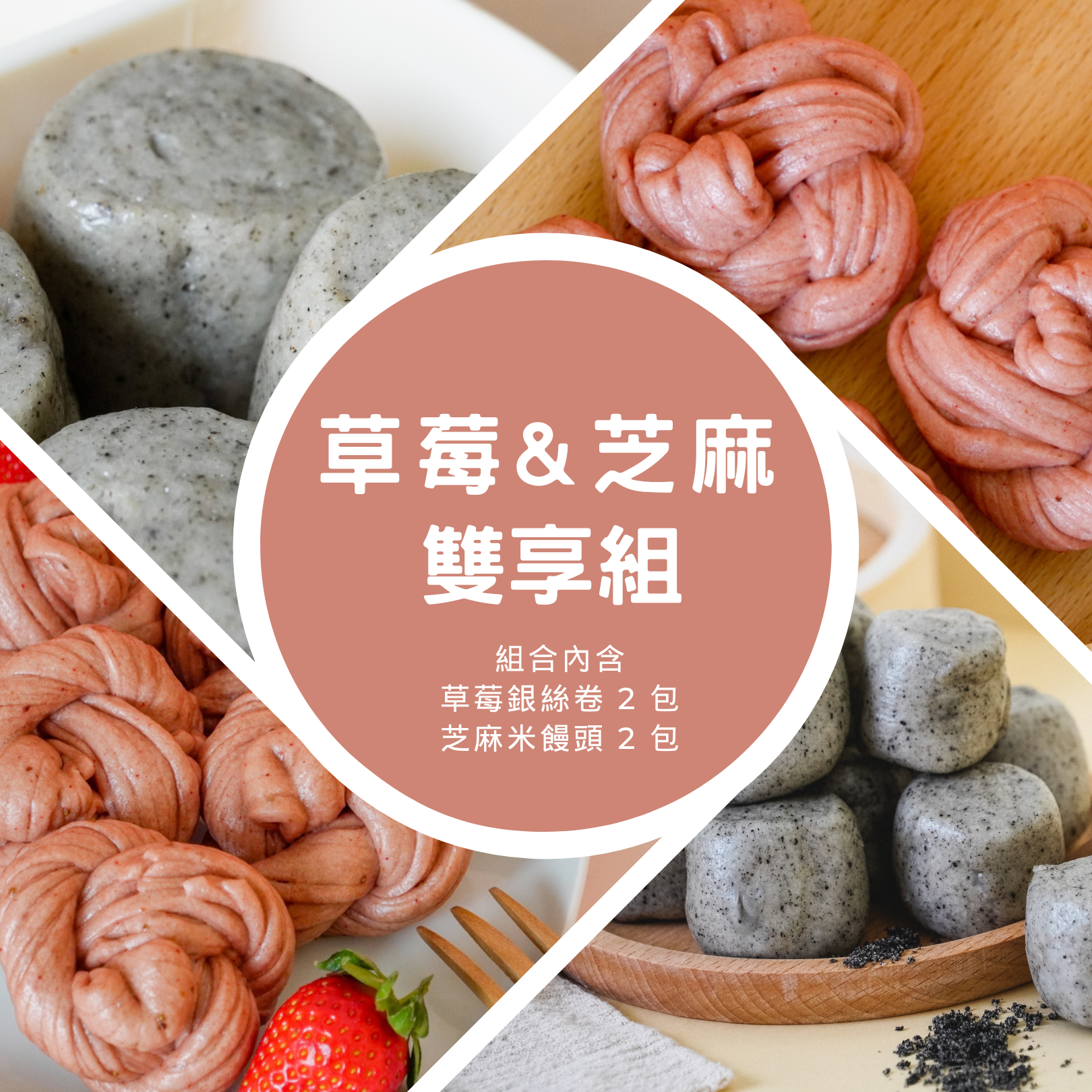 【免運超值組】草莓銀絲卷 2 袋 + 芝麻米饅頭 2 袋