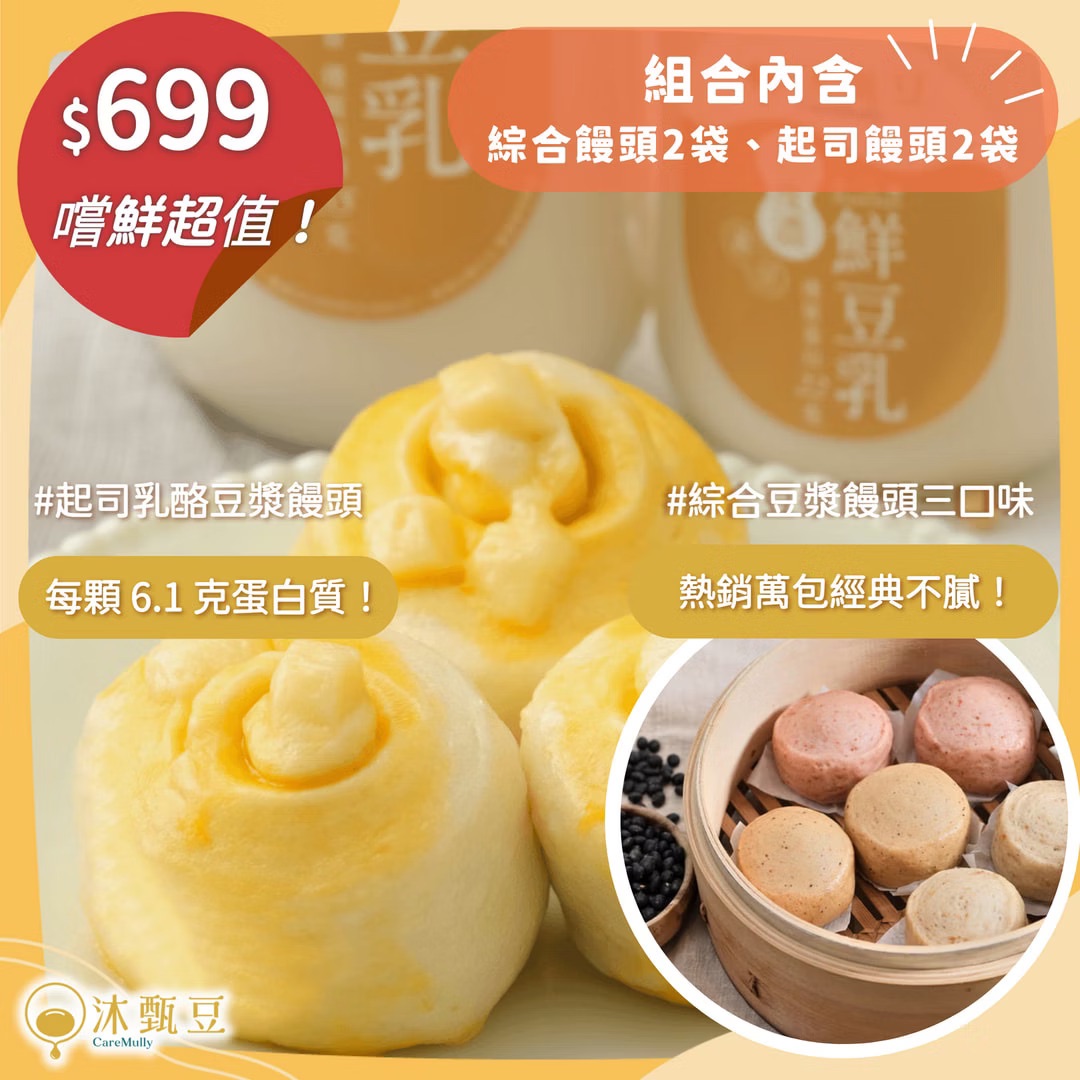【超值組$699】起司乳酪豆漿饅頭 2 袋 + 綜合豆漿饅頭 2 袋