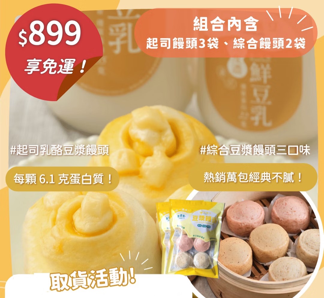 【免運組$899】起司乳酪豆漿饅頭 3 袋 + 綜合豆漿饅頭 2 袋