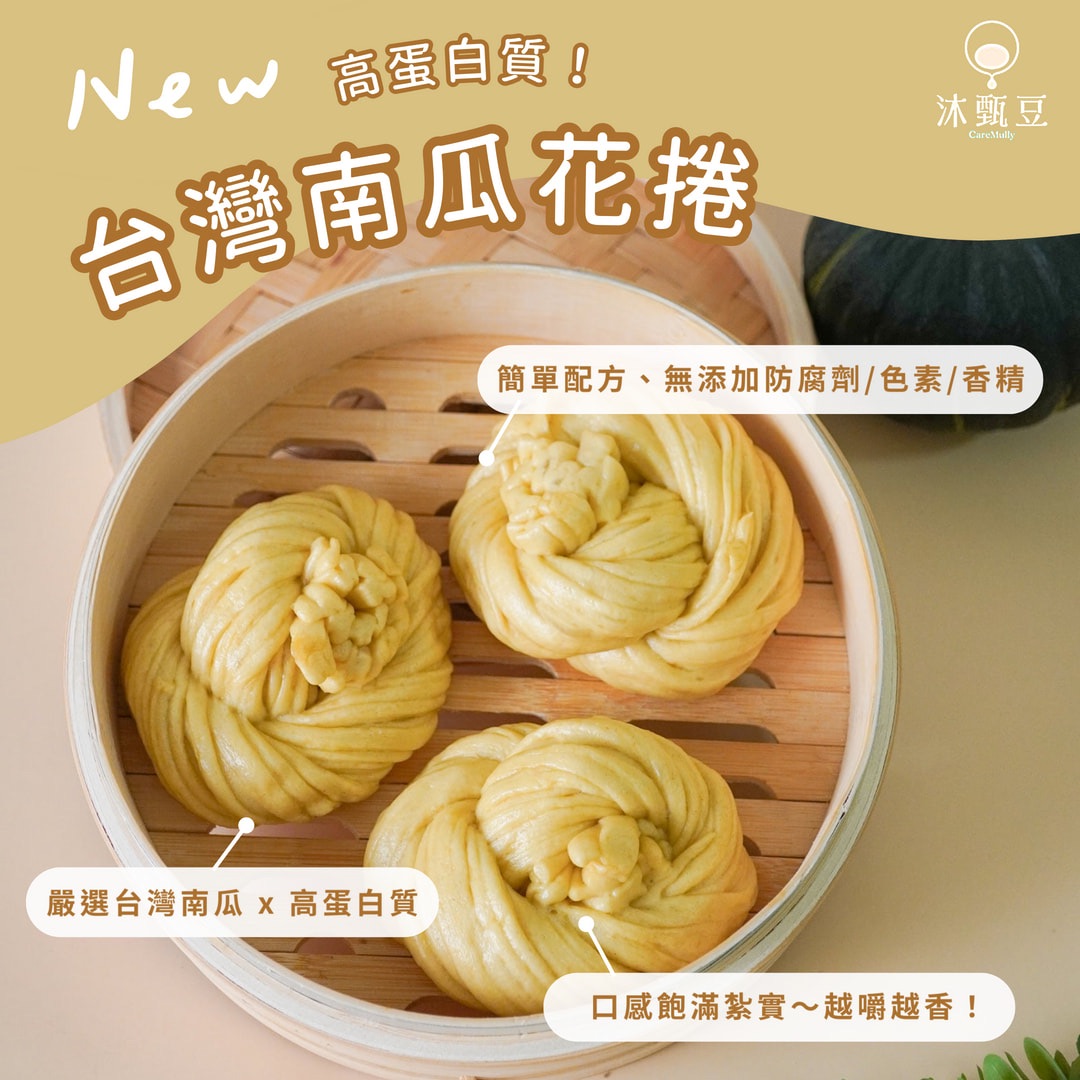 👑新品嚐鮮【沐甄豆】南瓜花捲 300g/包 （6入）│全素│高蛋白質