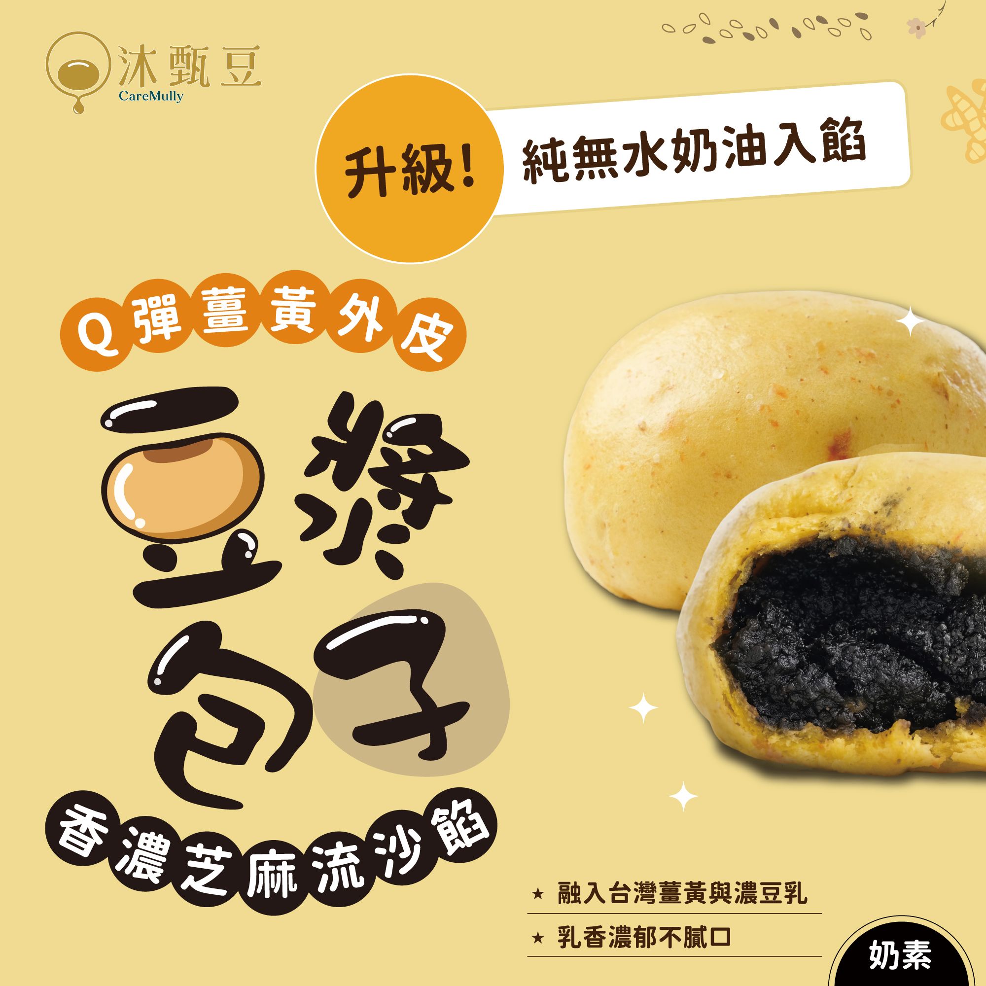 👑濃豆乳取代水!! 芝麻薑黃豆漿小包子 252g/包 （6入）│奶素
