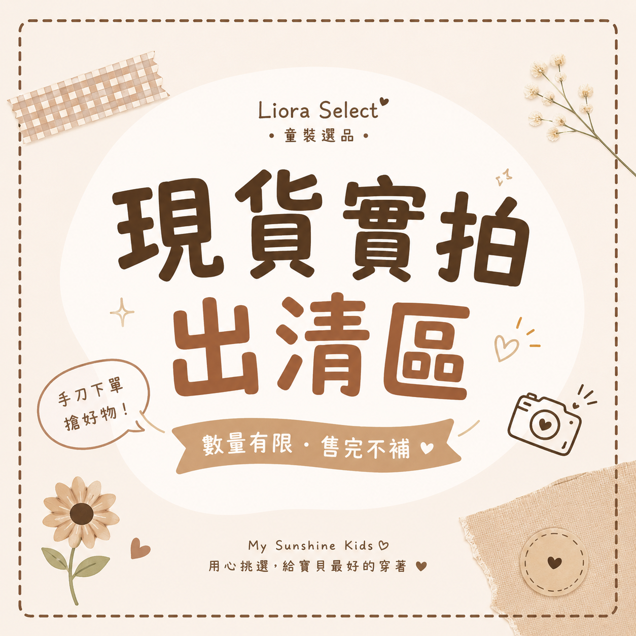 Liora廠商現貨實拍區