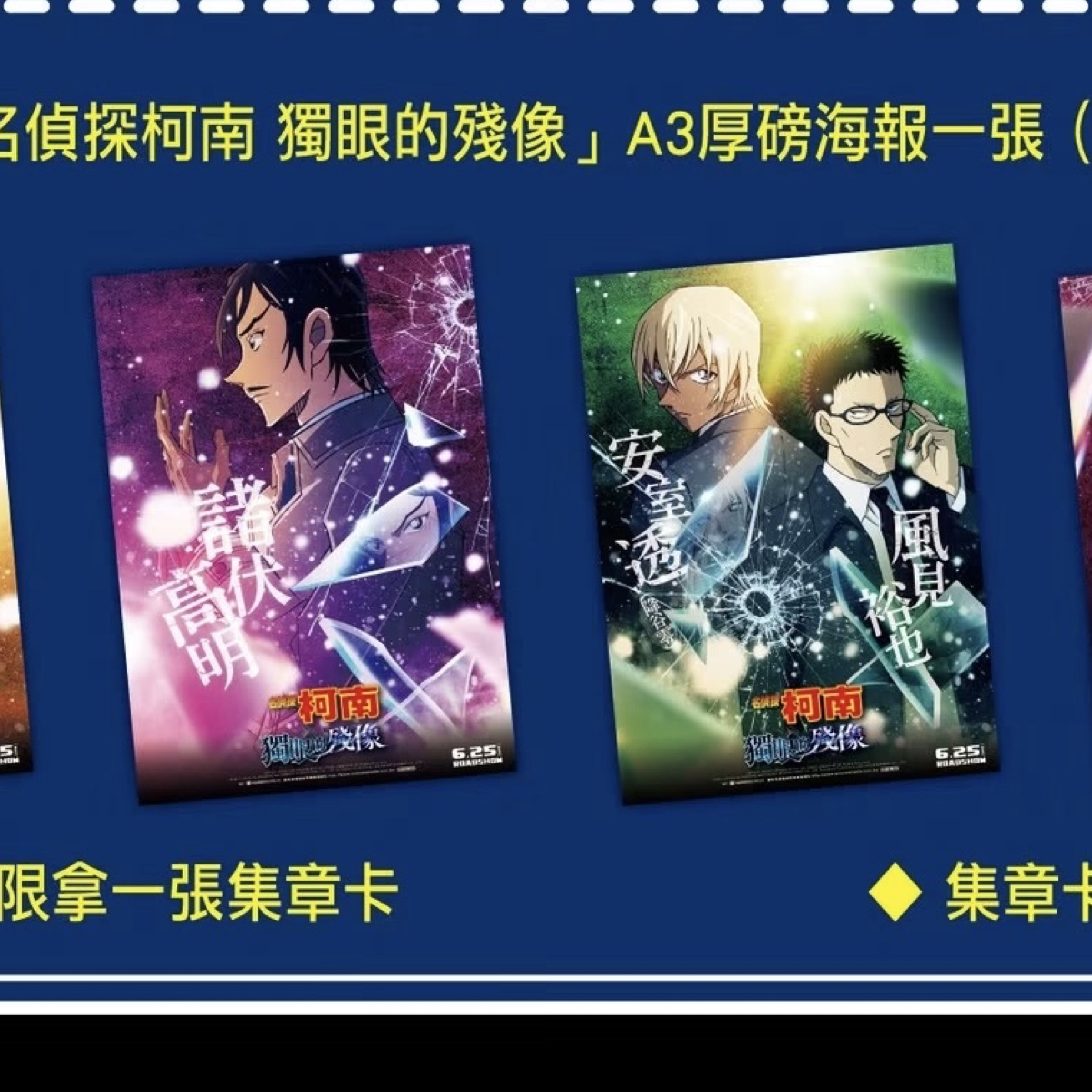 柯南劇場版 集章活動海報組