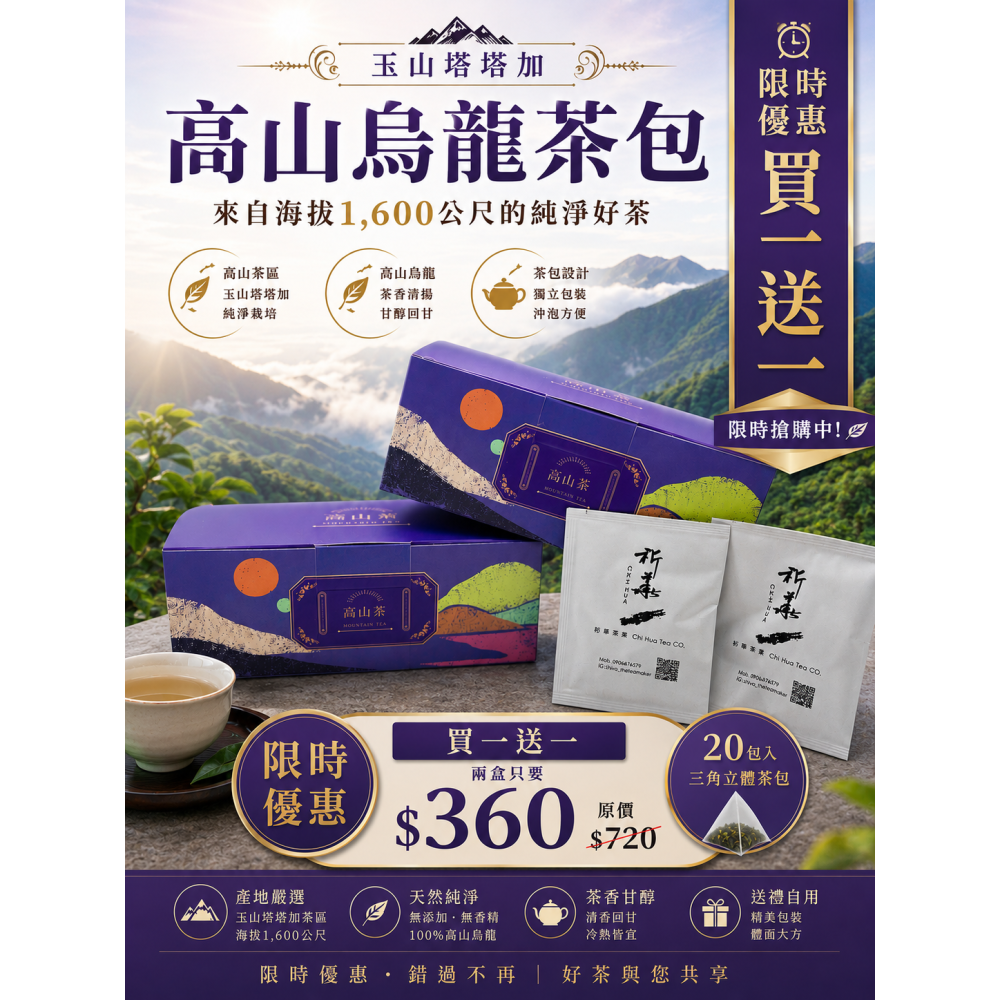 玉山塔塔加高山烏龍茶-茶包