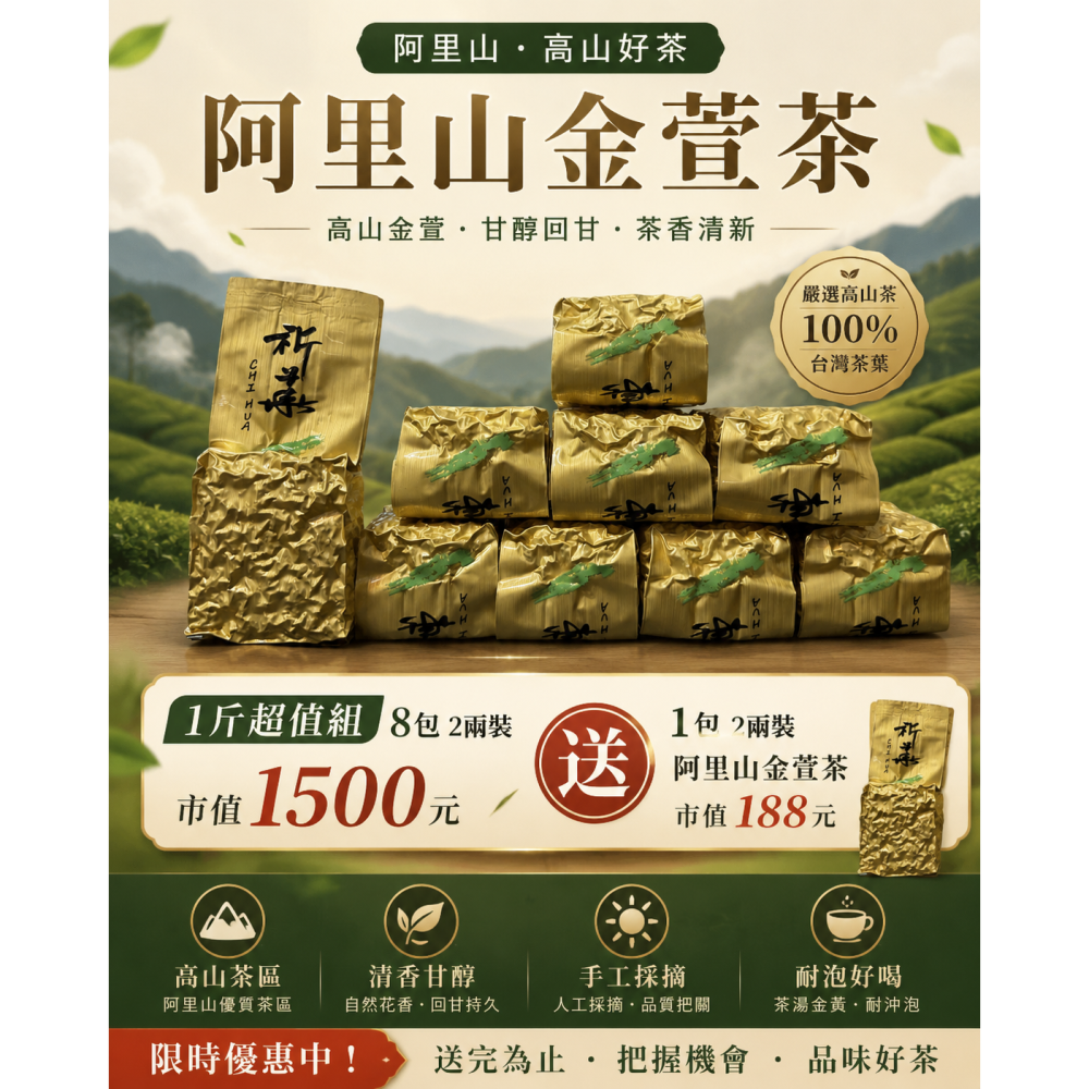 阿里山瑞峰金萱茶-春茶（9兩裝）