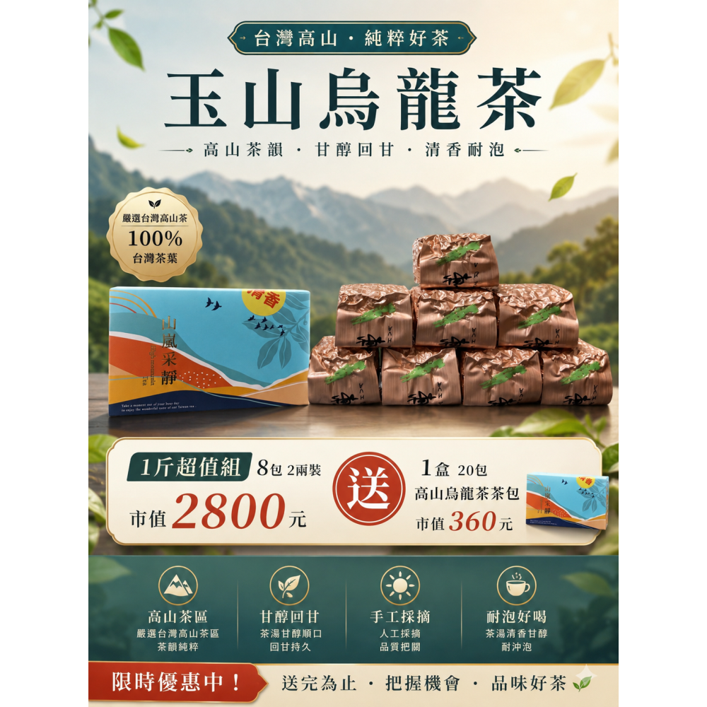 玉山塔塔加高山烏龍茶-春茶（1斤裝）