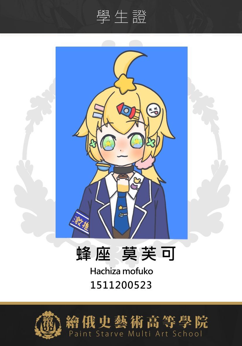 蜂座 莫芙可 識別證