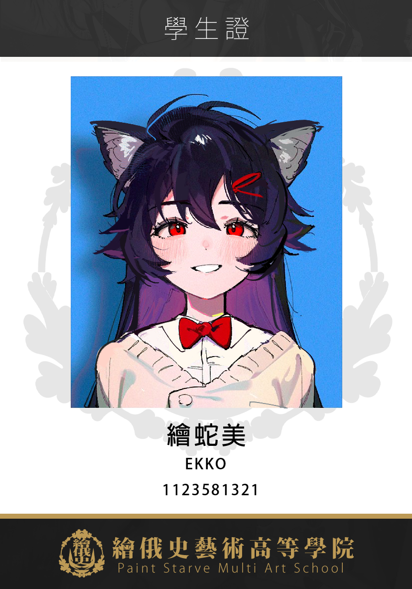 天野繪蛇美 識別證