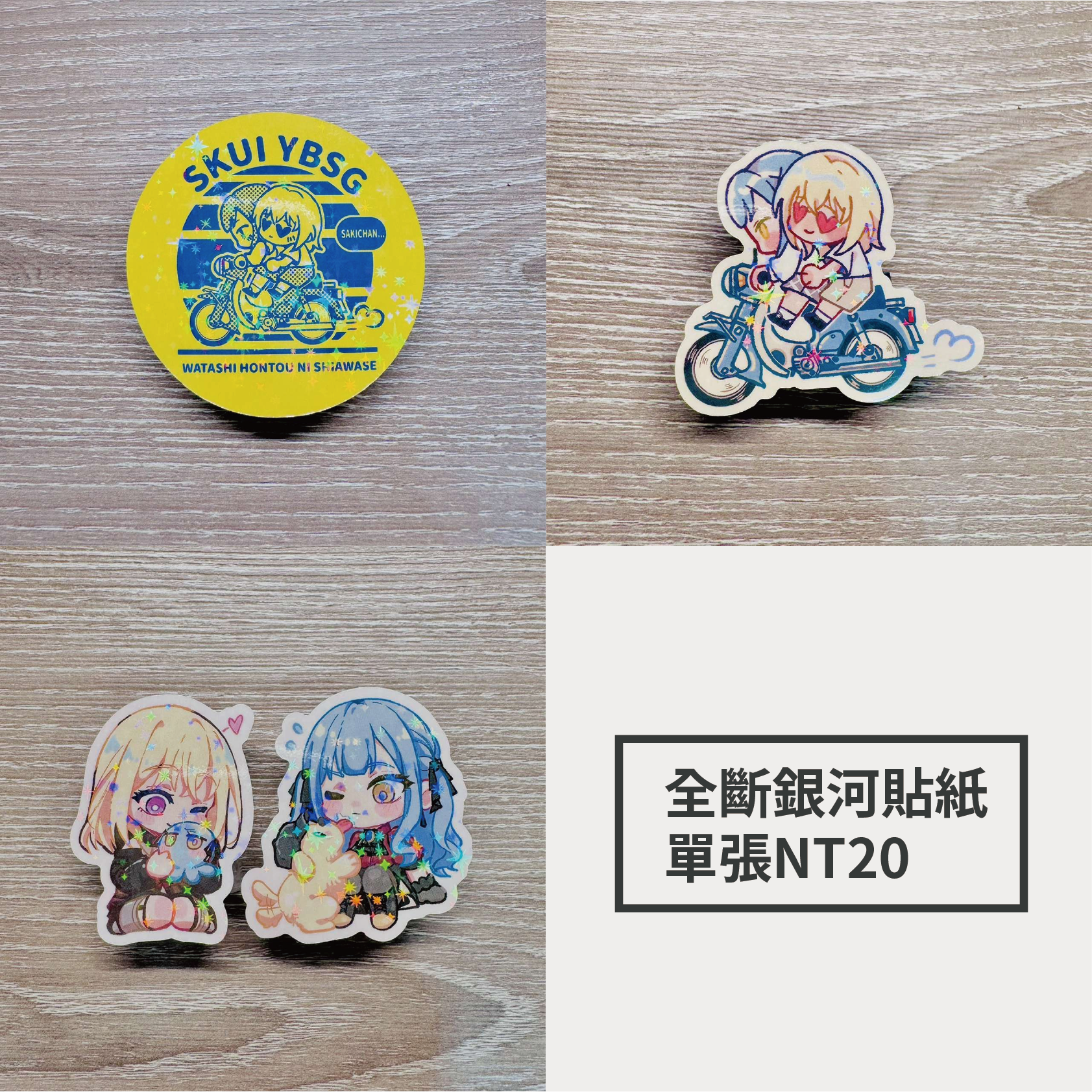 【全斷銀河貼紙】