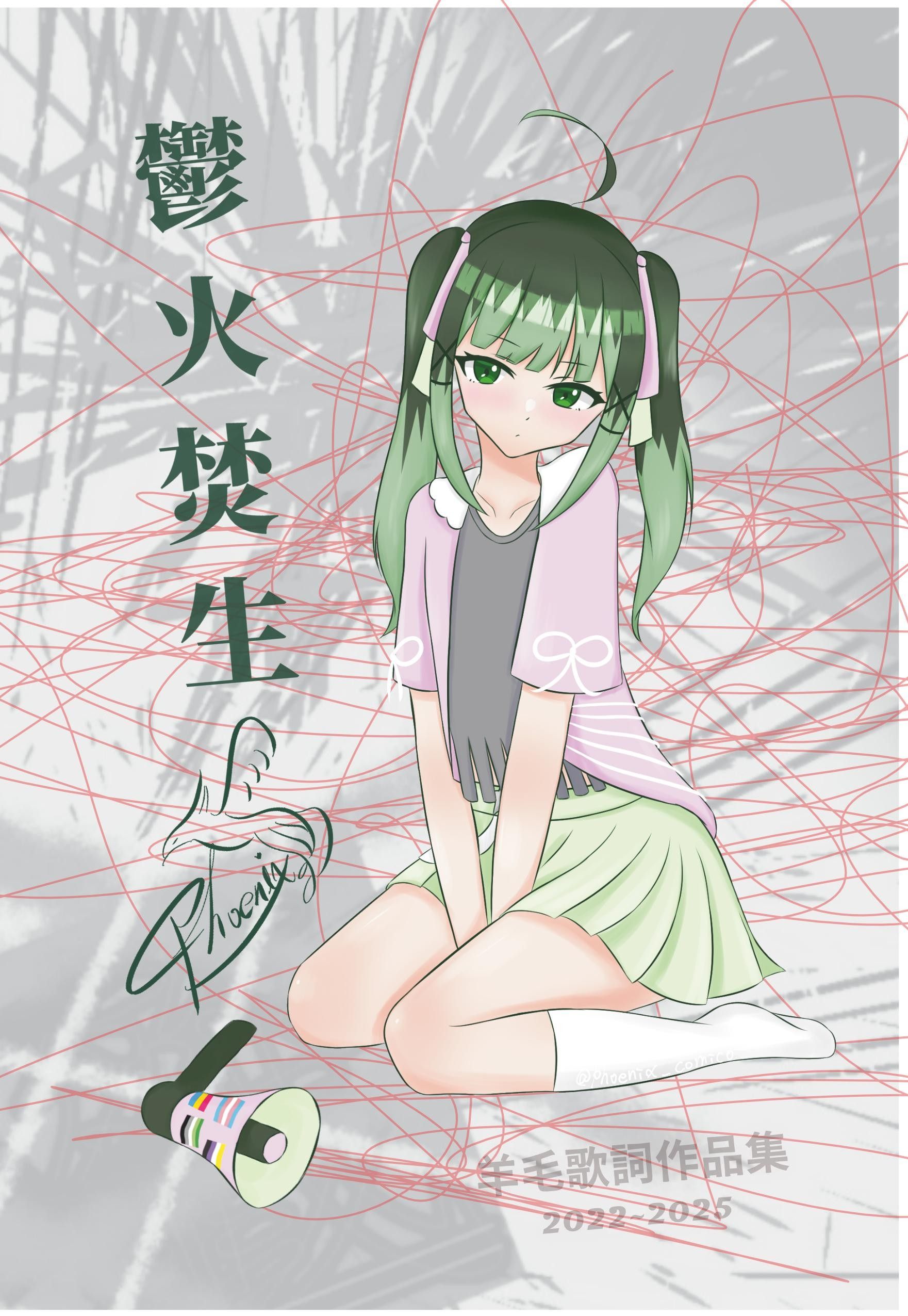 《鬱火焚生-羊毛歌詞集2022~2025》