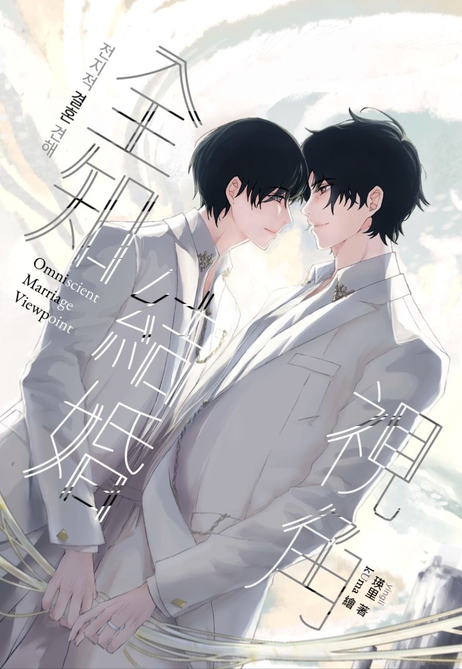全知結婚視角
