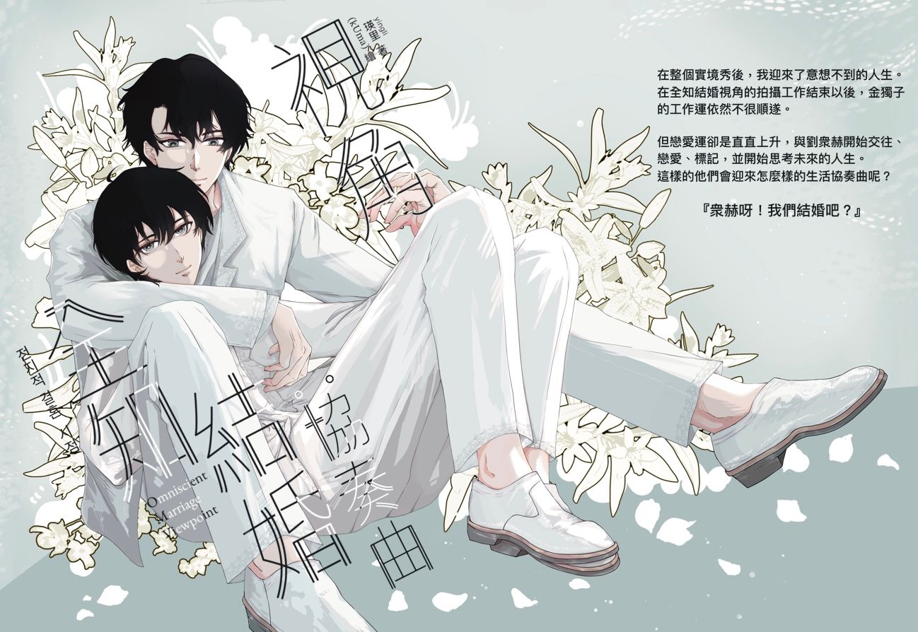 全知結婚視角番外篇-協奏曲