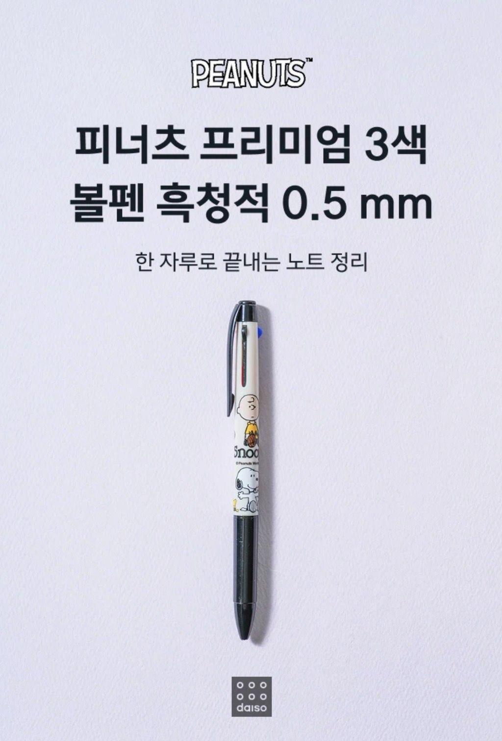 韓國大創 史努比三色筆 0.5mm 韓國製