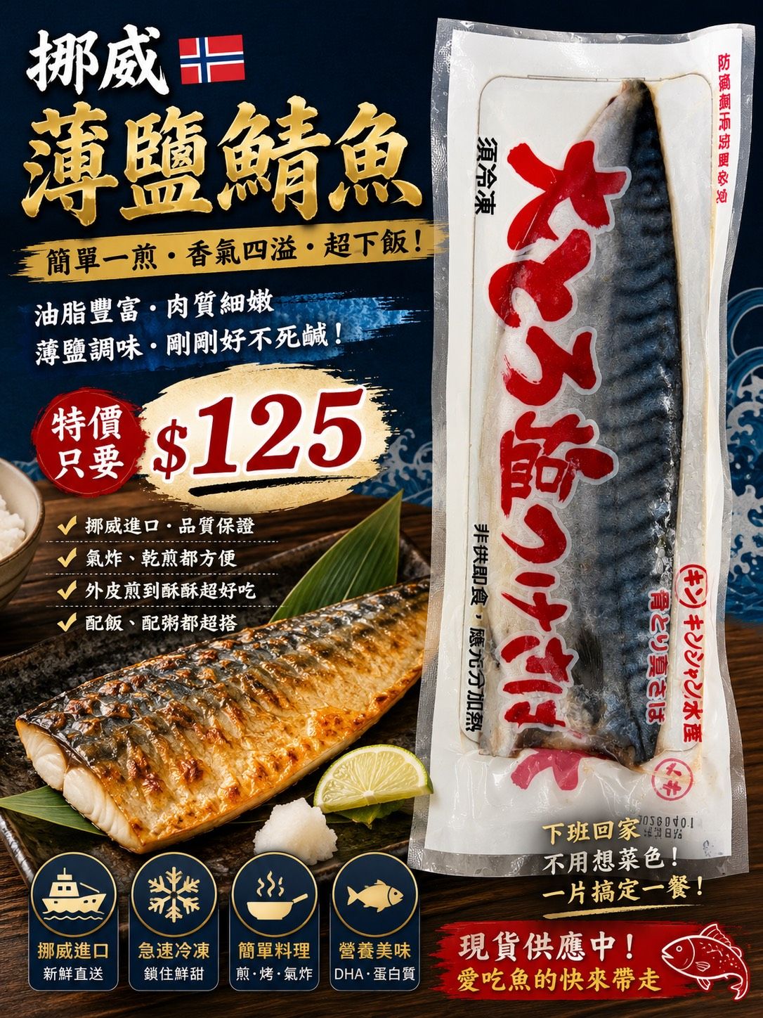 挪威薄鹽鯖魚