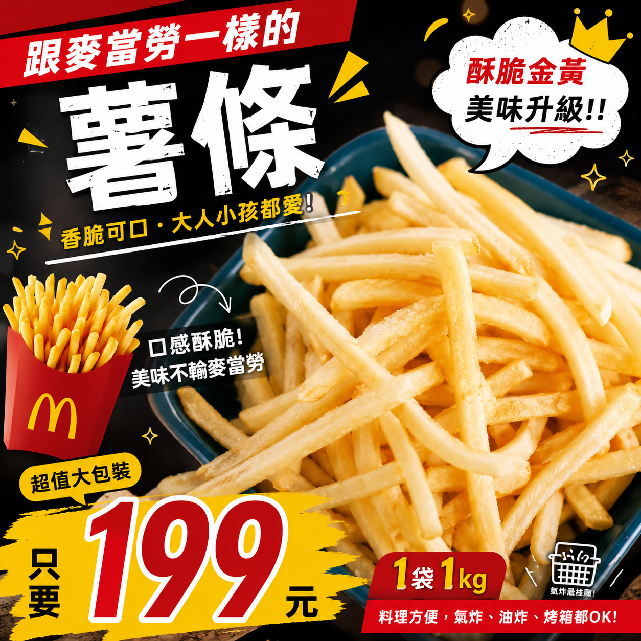鞋帶薯條（吃起來跟麥當勞一樣）