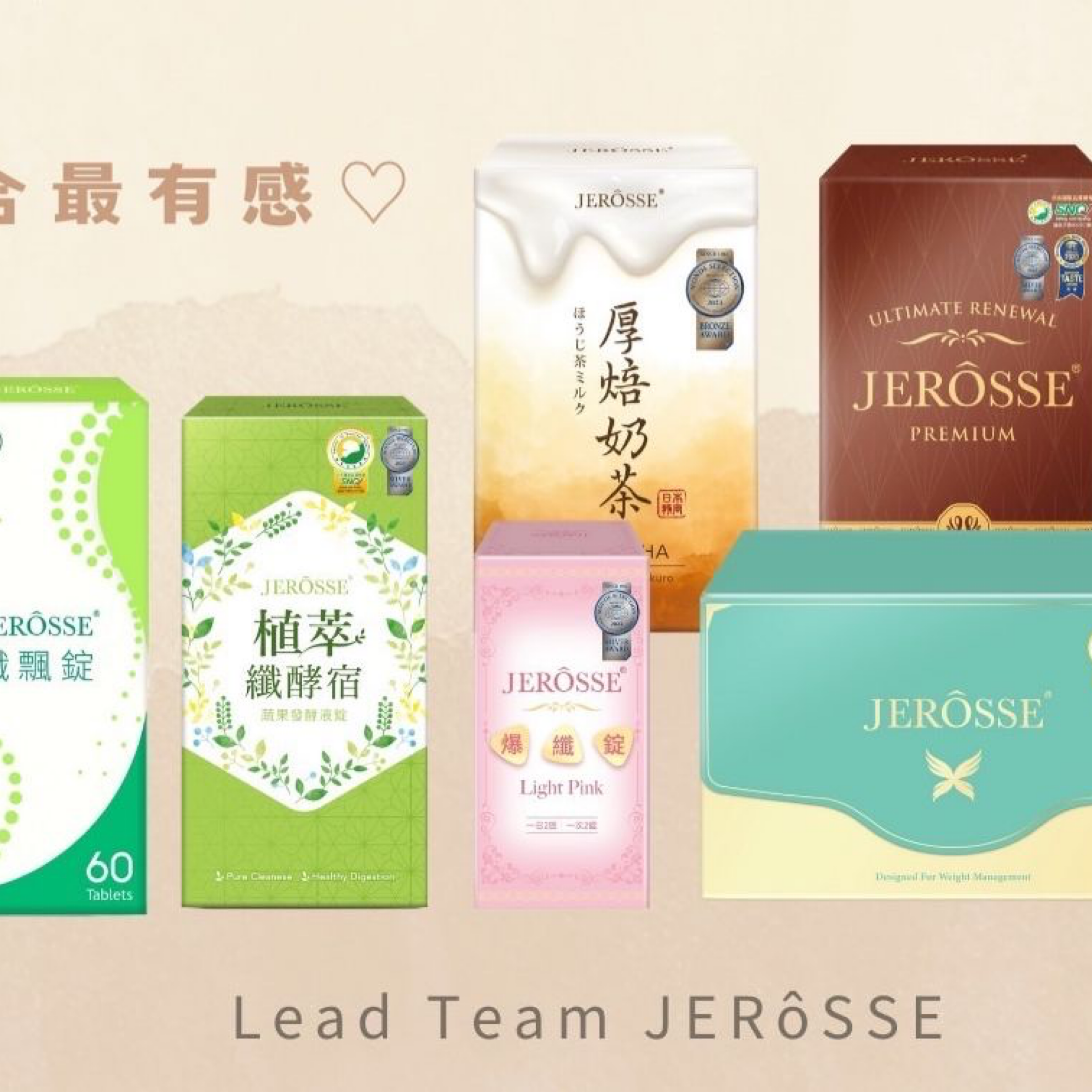 婕樂纖 系列組合