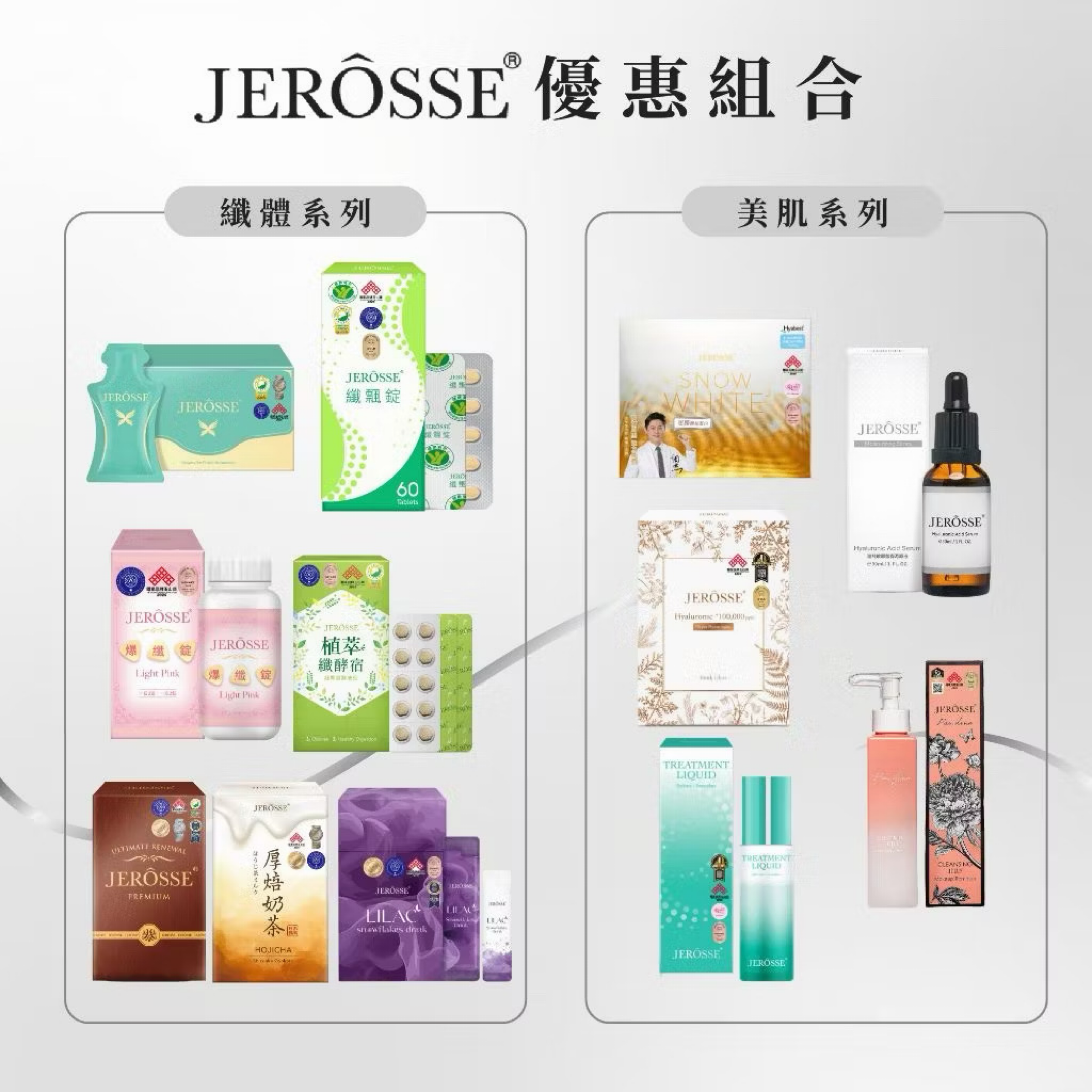 Jerôsse® 婕樂纖 優惠組合